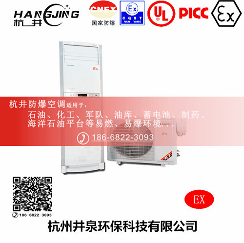 供电站防爆空调机 三匹防爆空调机