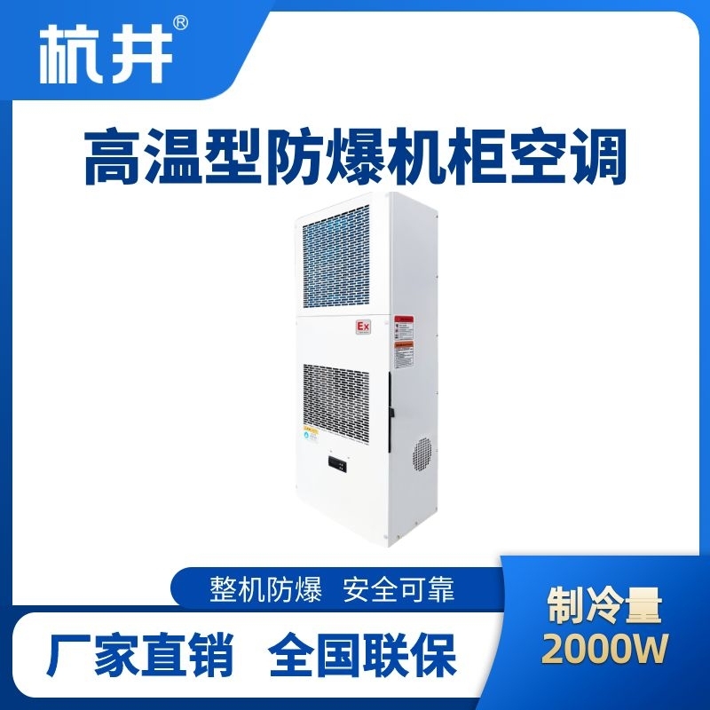 BHKG-5.0-Ex2000G高温型防爆机柜空调