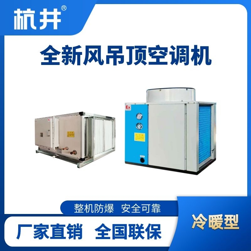制冷量132kW全新风吊装式空调机组