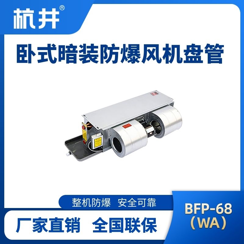 BFP68(WA) 卧式暗装防爆风机盘管