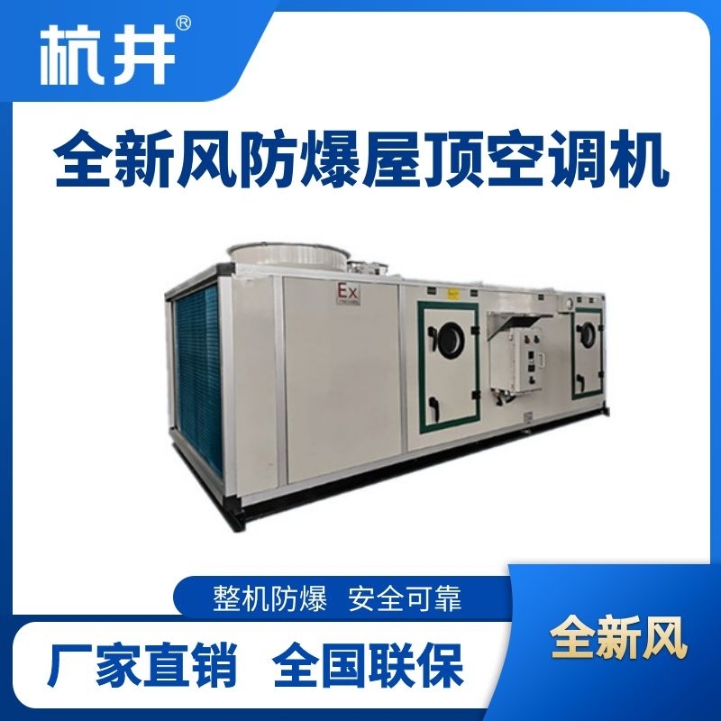 BHKG-120Ex(X) 全新风屋顶式防爆空调