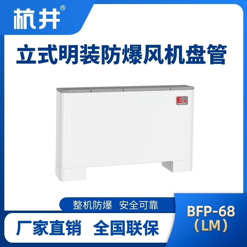 BFP68(LM) 立式明装防爆风机盘管