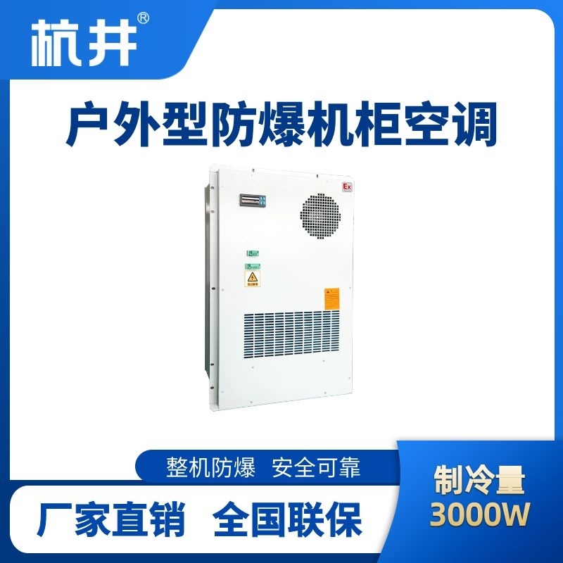 BHKG-5.0-Ex3000H户外防爆机柜空调