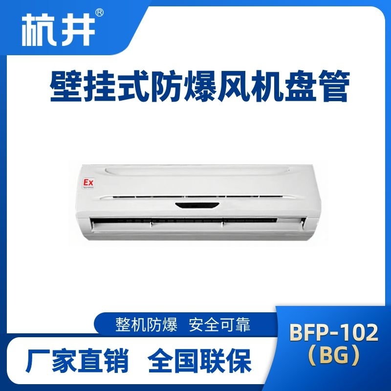 FP102(BG) 壁挂式防爆风机盘管