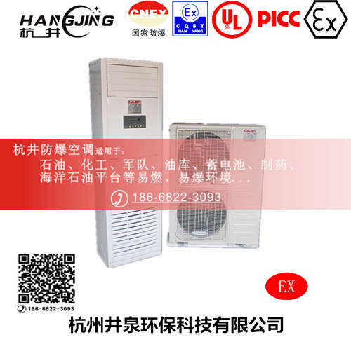 易爆环境防爆空调机 10p防爆空调机