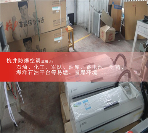 厂防爆空调，供电局防爆空调图片