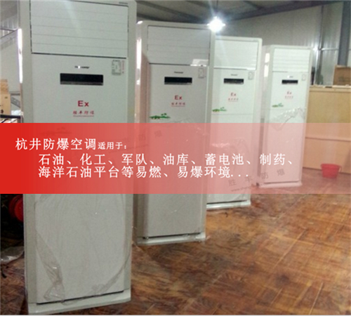 厂防爆空调，供电局防爆空调案例图