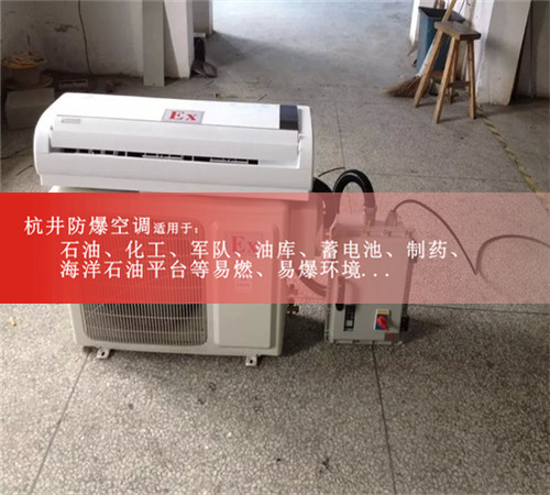 厂防爆空调，供电局防爆空调现场安装图