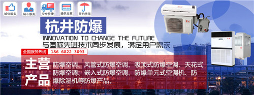 石油仓库防爆空调机banner图