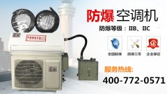 防爆空调特点