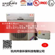 **仓库防爆空调机 BHKG7.5Ex三匹防爆空调机