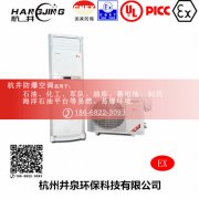 氢气仓库防爆空调机 BHKG7.5Ex三匹防爆空调机