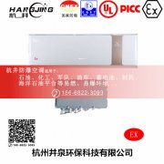 变电站防爆空调机 BHKG5.0Ex二匹防爆空调机