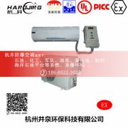 丙烯煤气防爆空调机 2p防爆空调机