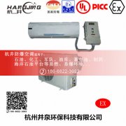 丙烷仓库防爆空调机 十匹防爆空调机